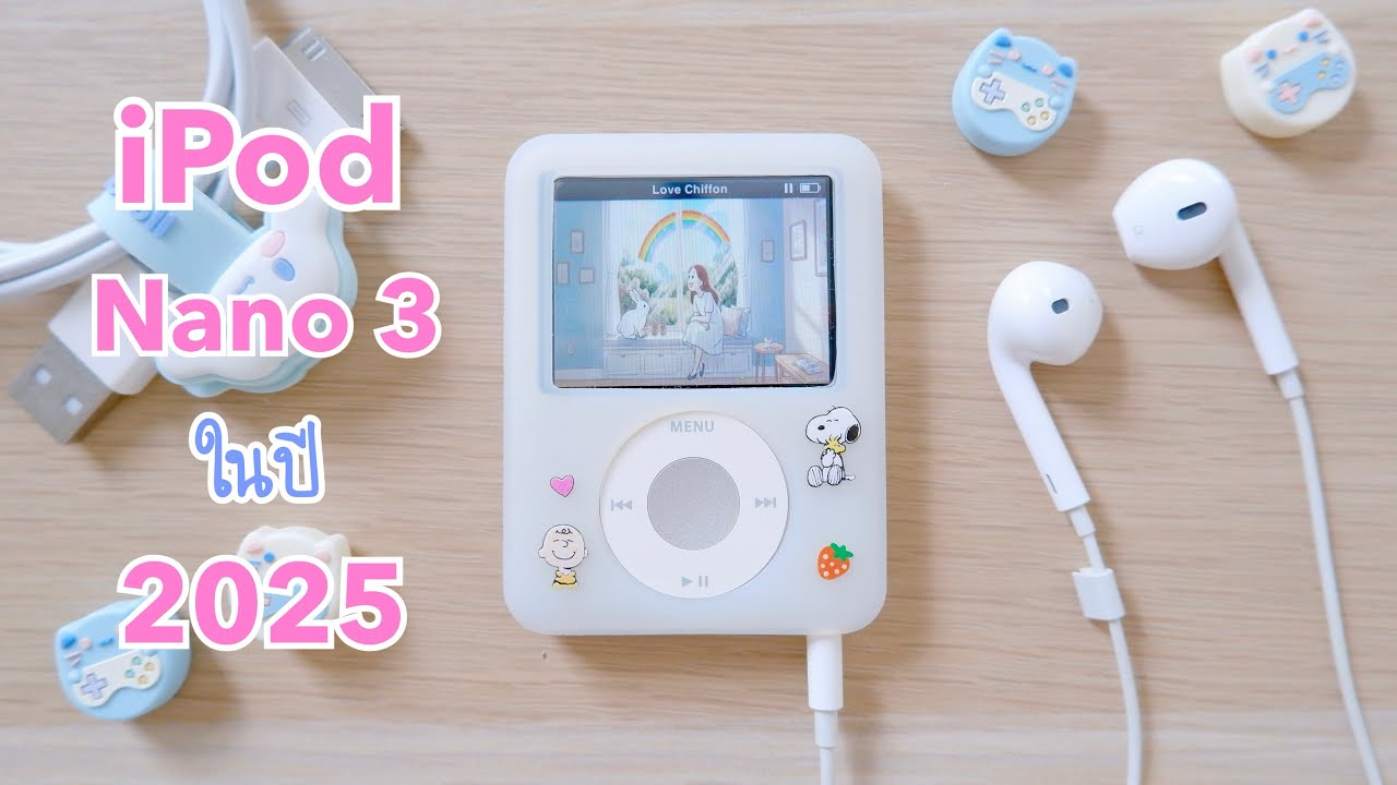 iPod nano 3 ในปี 2025 | ใช้ฟัง Podcast เสียงตัวเอง เพื่อฮีลใจ 💌 บันทึกเสียงจดหมายถึงตัวเองในปีหน้า