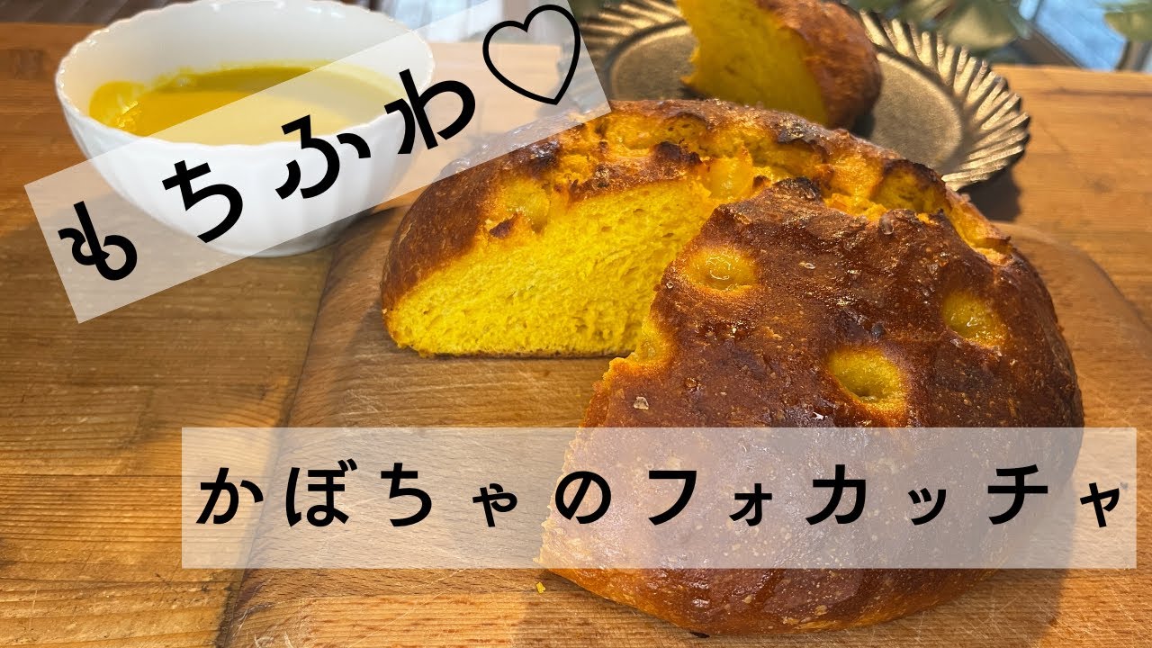 🎃かぼちゃのフォカッチャ＆シンプルポタージュ｜Pumpkin Focaccia & Creamy Soup