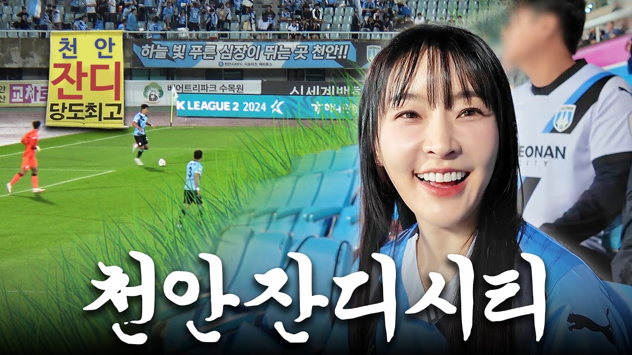 [K리그2 직관] 나야 천안의 승요 근데 이제 잔디를 곁들인...ㅣ천안시티FC VS 충북청주FC 31R