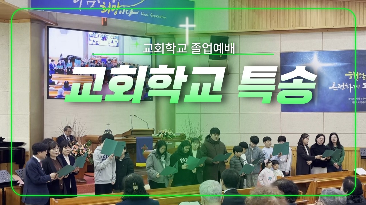 ✝️2026년 2월 22일 설천교회 주일예배 교회학교 특송
