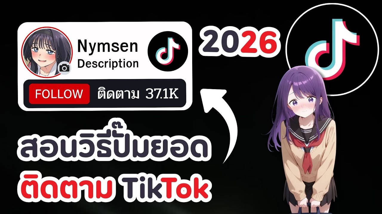 สอนวิธีเพิ่มผู้ติดตาม TikTok แบบง่ายๆ มือใหม่ห้ามพลาด!!