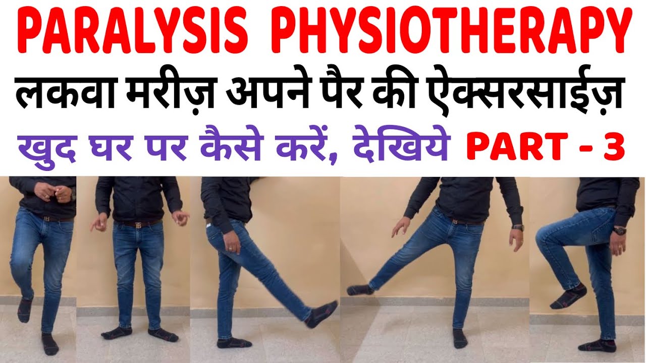खड़े हो कर लकवा मरीज़ कैसे एक्सरसाइज करें | Paralysed Leg Exercise for good recovery