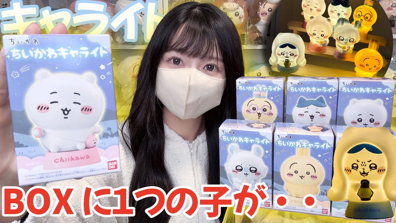 【ちいかわ】2/9発売！これが500円食玩ッ！？最速コンプリート開封レビュー【chiikawa】