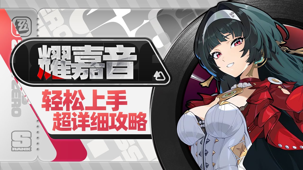 【绝区零1.5】极致的简单，稳定的增伤，耀嘉音详细攻略