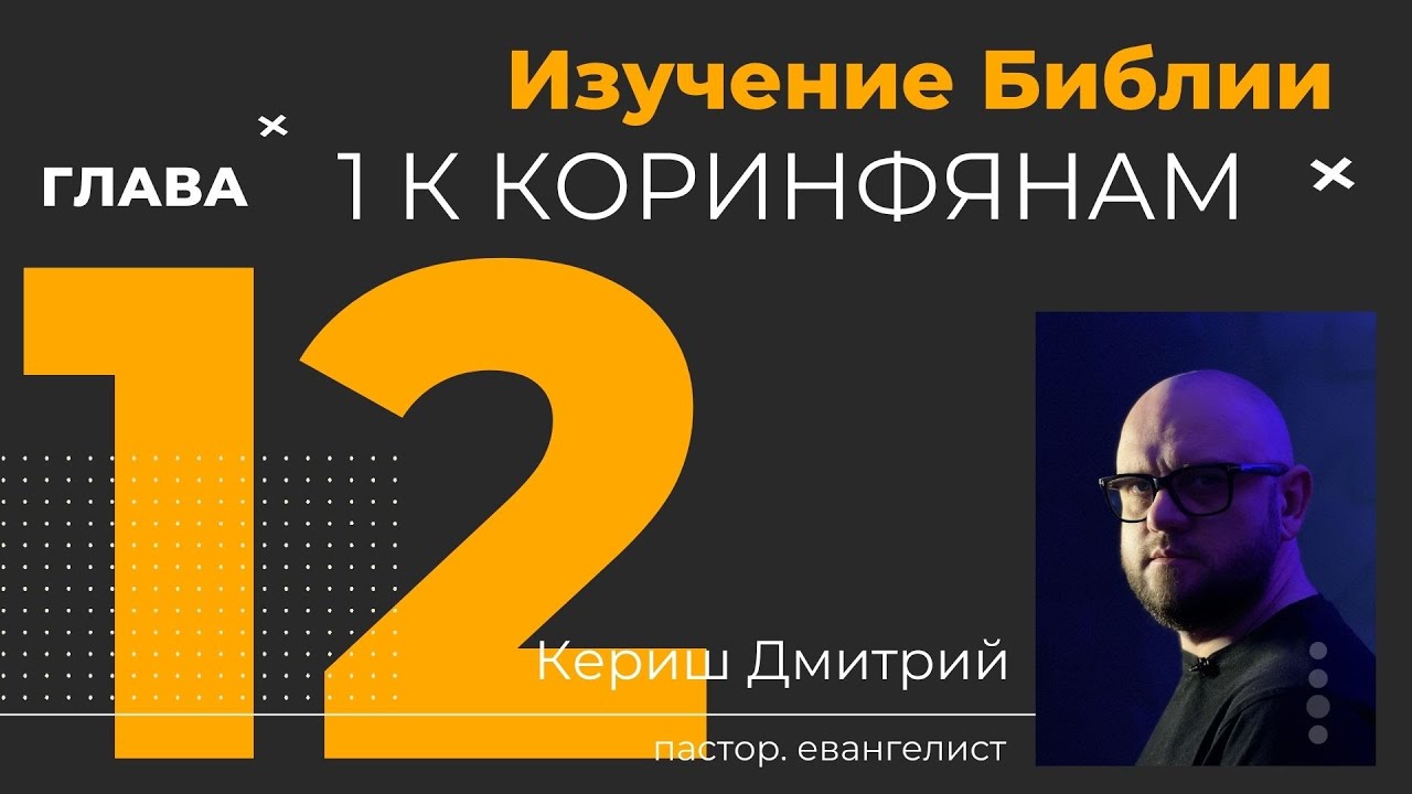 1 Коринфянам 12 глава. Изучение Библии