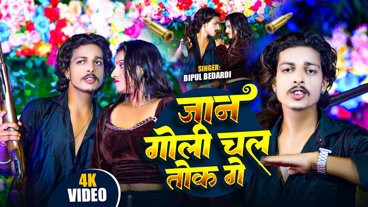 #video JAAN GOLI CHAL TOK GE | #Bipul Bedardi | New Surjapuri Rangdari Sad Song | जान गोली चल तोक गे