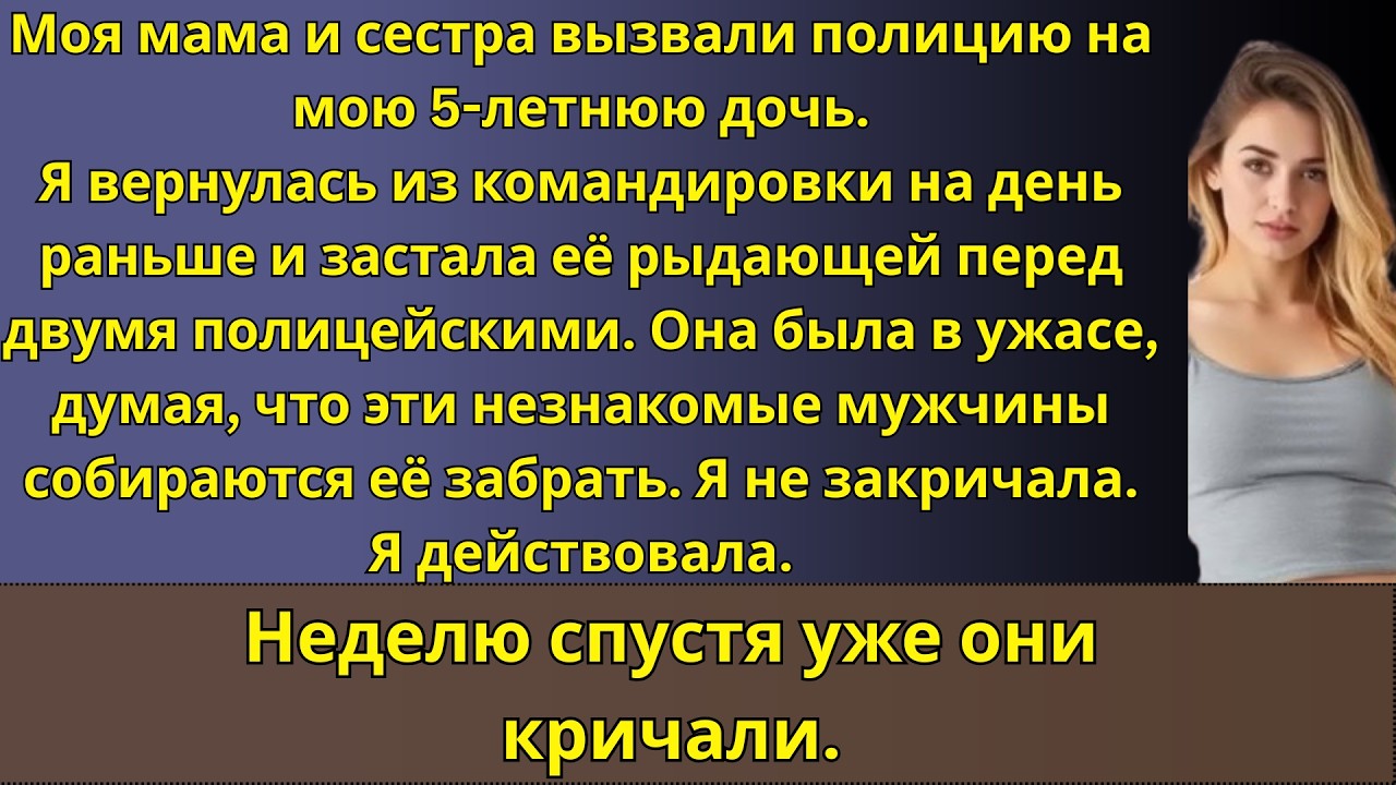 Моя мама и сестра вызвали полицию на мою 5-летнюю дочь
