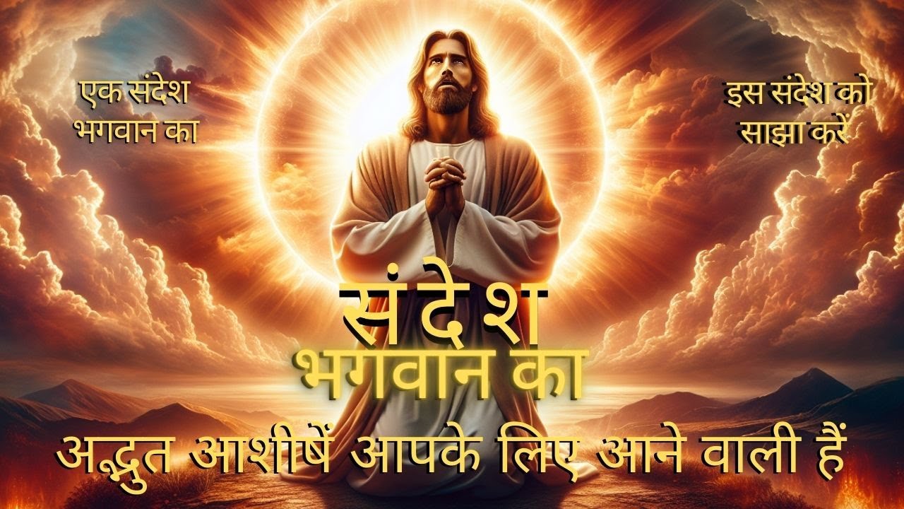 अद्भुत आशीषें आपके लिए आने वाली हैं / भगवान कहते हैं / आज भगवान का संदेश / भगवान का संदेश