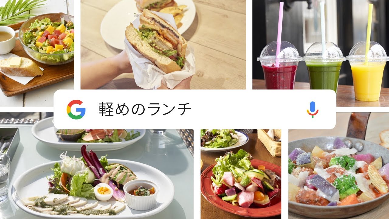 Google アプリ：こんな感じのランチが食べたい 篇