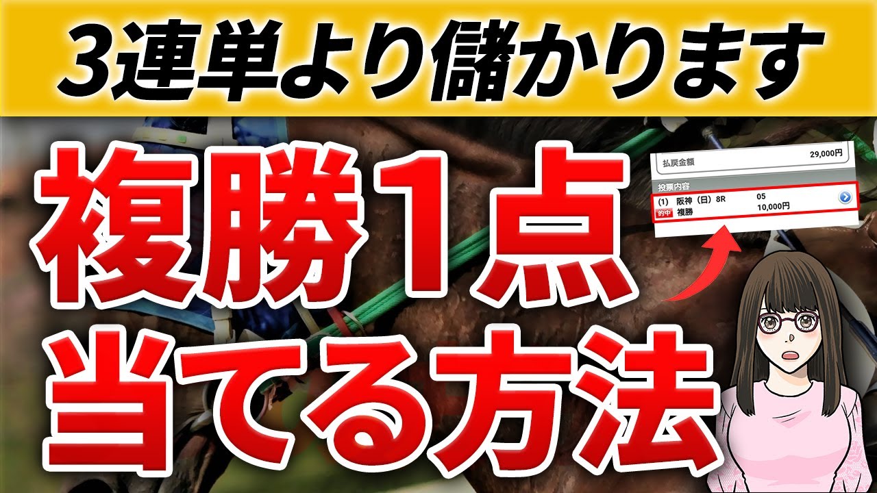 【競馬必勝法】複勝1点買いの効率の良い狙い方。実は3連単より儲かるってホント？【ポケうま】