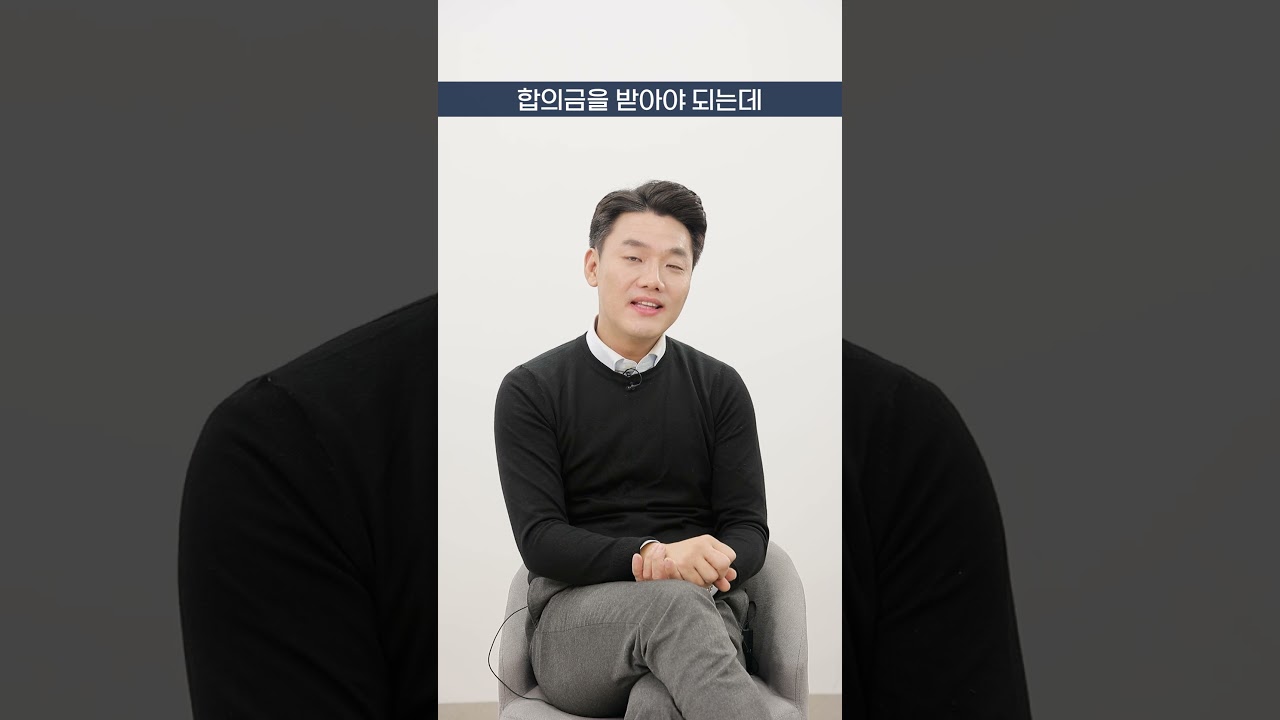 보험사 연락없으면 내합의금 날라가나? 보험사가 절대 알려주지 않는 꿀팁공개#shorts