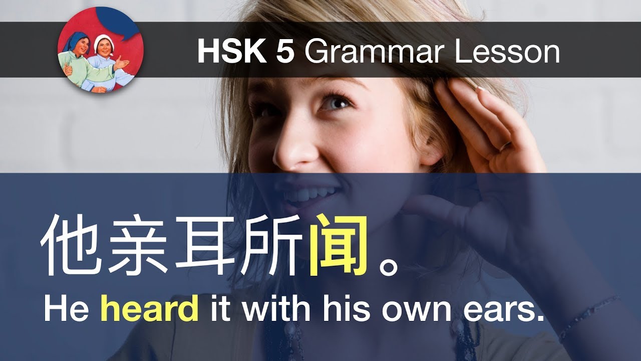 闻  - HSK 5 Advanced Grammar Lesson 5.19.2