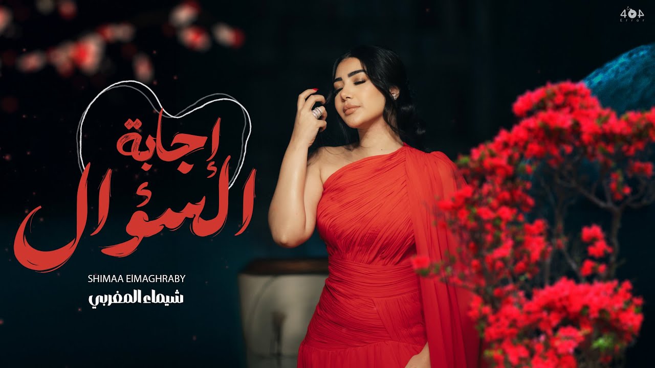 اغنية اجابة السؤال ( دنا ابتديت الاقى عمرى تانى بين ايديك ) شيماء المغربى 2025 - Egabet Elso2al