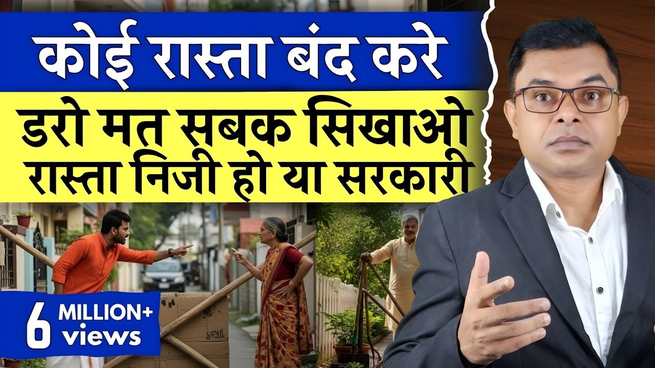 कोई आपका आने जाने का रास्ता रोके तो क्या करे🔥 Rasta Ka Vivaad Khatm✍️  