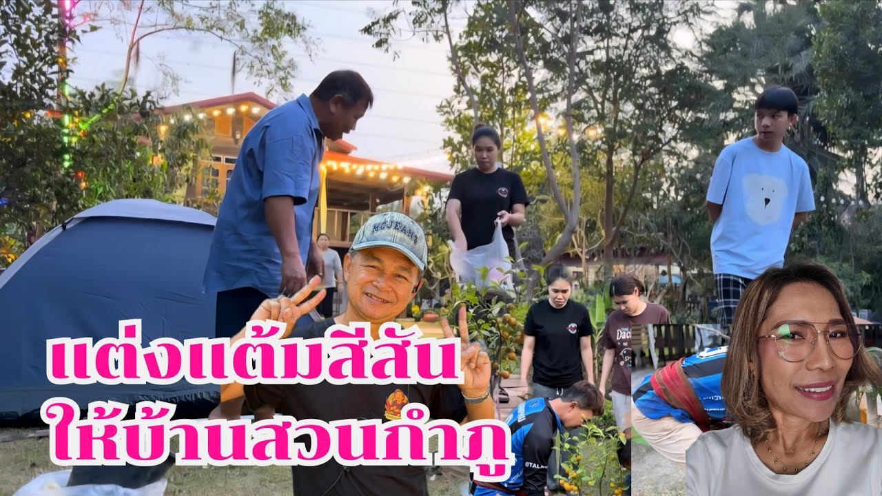 แต่งแต้มสีสันให้บ้านสวนกำภู #บ้านสวนกำภูEp1550