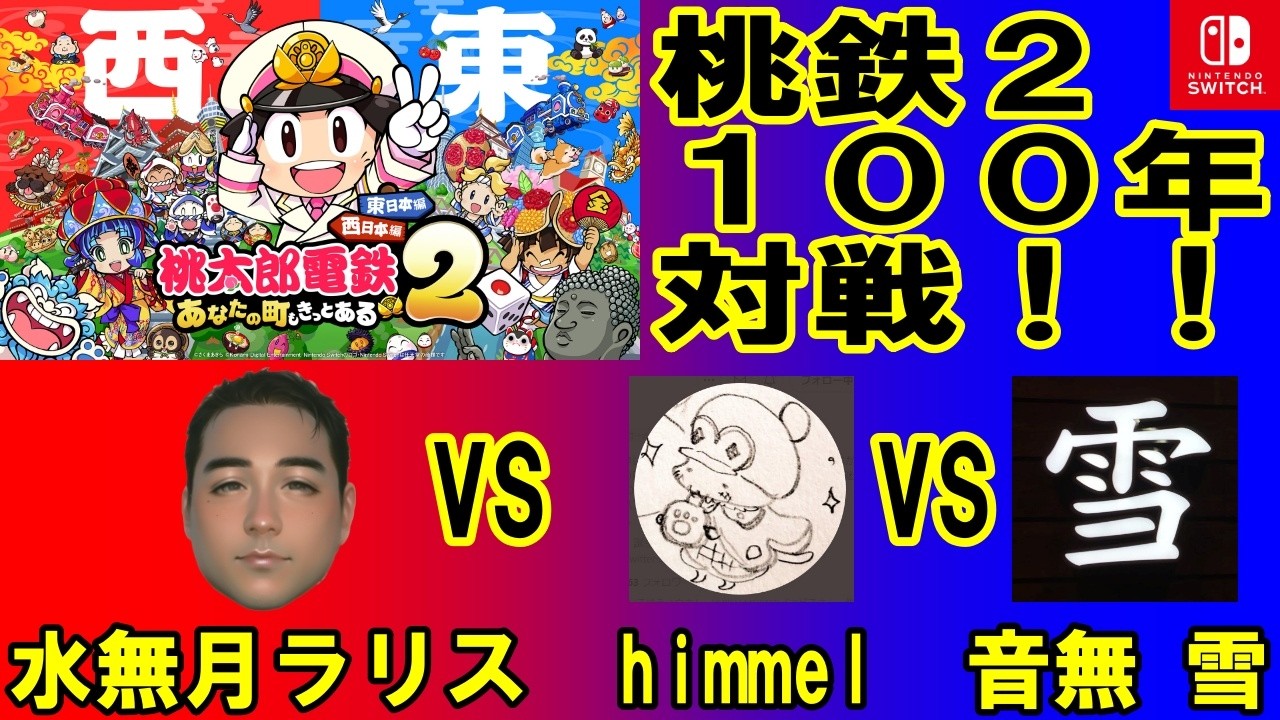 Switch2『桃太郎電鉄2 ～あなたの町もきっとある～』(NS2 Edition) 100年対戦！！ 水無月ラリス vs himmel vs 音無 雪 Vol.007 2026/03/20