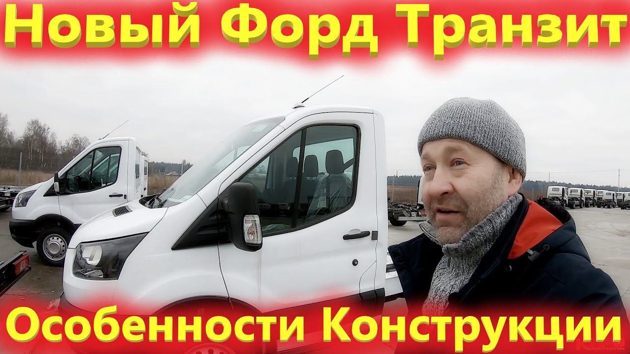 Вот почему Форд Транзит ниже Газели, особенности рамы в обзоре грузовичка.