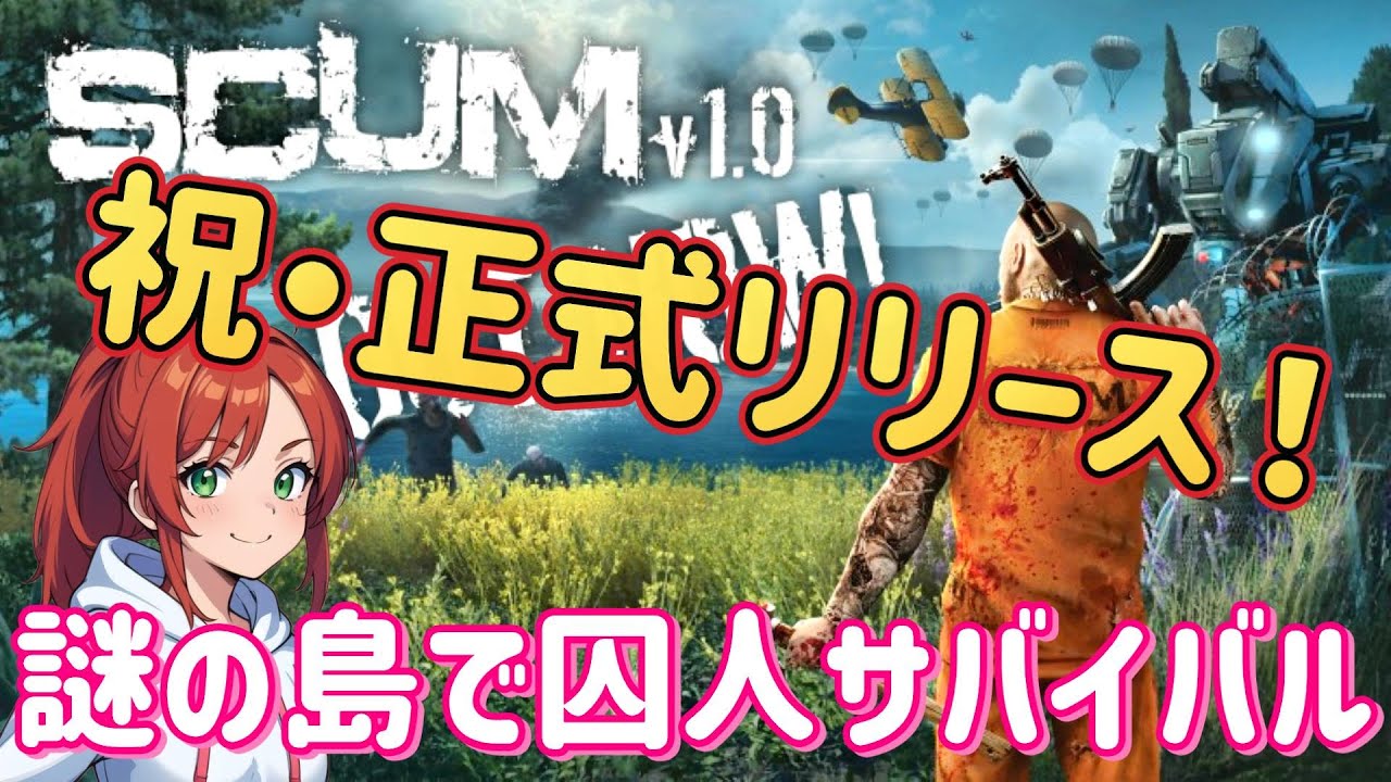 LIVE【SCUM / スカム v1.0】今から始める人も大丈夫！～製品版になったSCUM島を探検する【マルチ鯖】#01