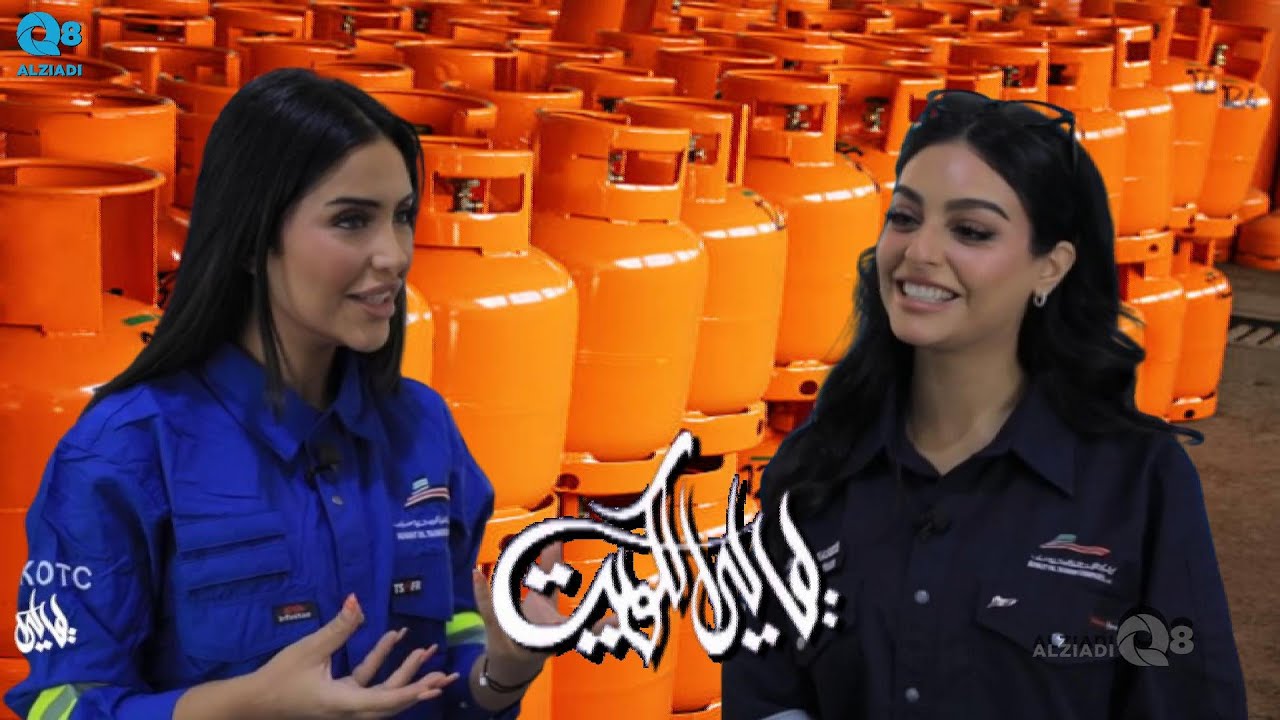 لقاء المهندسة آمنة نصيب في برنامج (ليالي الكويت) عن تعبئة الغاز المسال