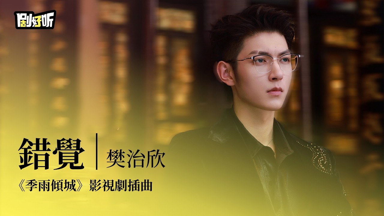 【影視劇ost】樊治欣 | 錯覺 《季雨傾城》影視劇插曲 Turbulent Love OST#樊治欣 #魯照華 #季雨傾城