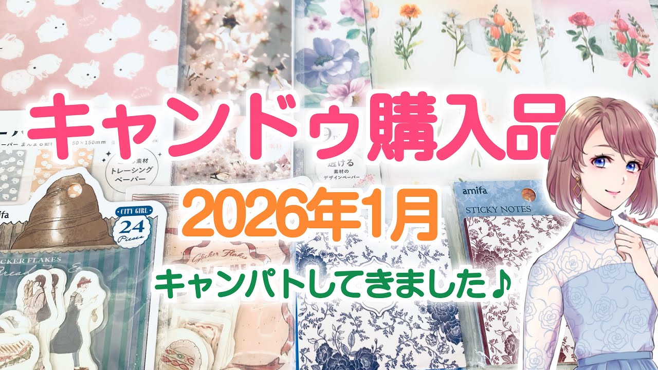 キャンドゥ購入品【2026年1月】折り紙・シール、最近欲しくてたまらないシノワズリシリーズを購入してきました
