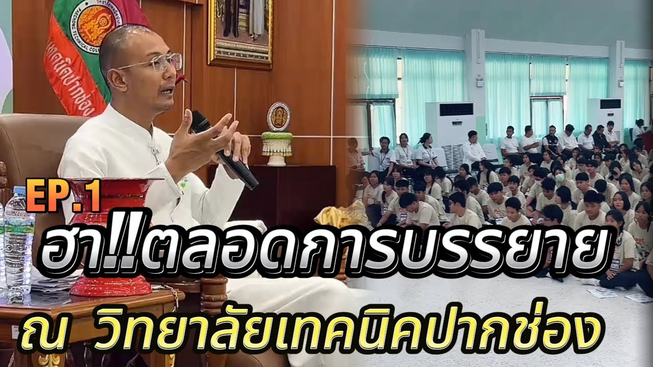 EP.1 ฮาตลอดการบรรยาย ณ  วิทยาลัยเทคนิคปากช่อง จ.นครราชสีมา