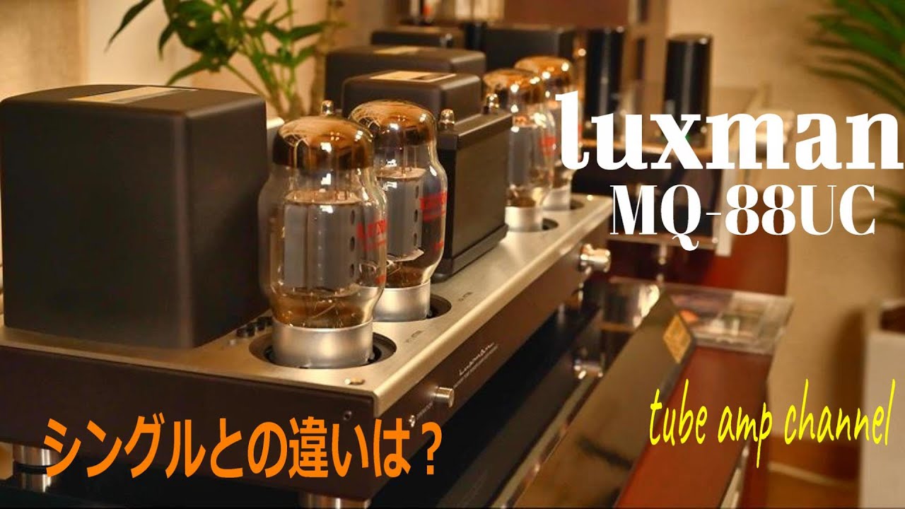 プッシュプルで鳴らすとこんな感じ（ラックスマンMQ-88UC）