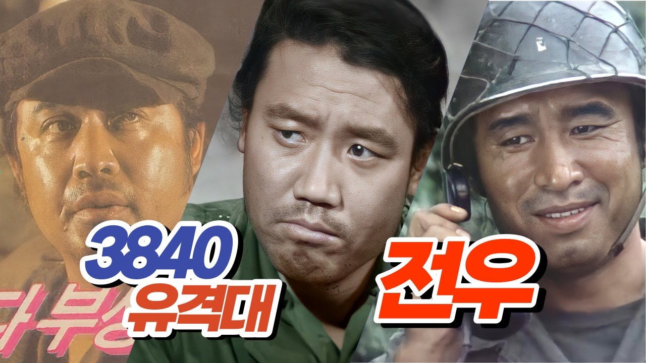 전우 VS 3840유격대