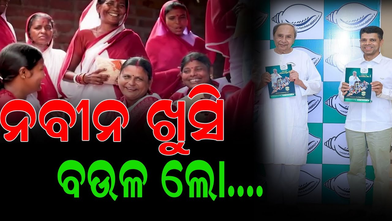 ତୁମ ଘୋଷଣା ପାଇଁ ସାବାସ, ବଉଳ ଲୋ... ||#naveenpatnaik #vkpandian #odisha #bjd