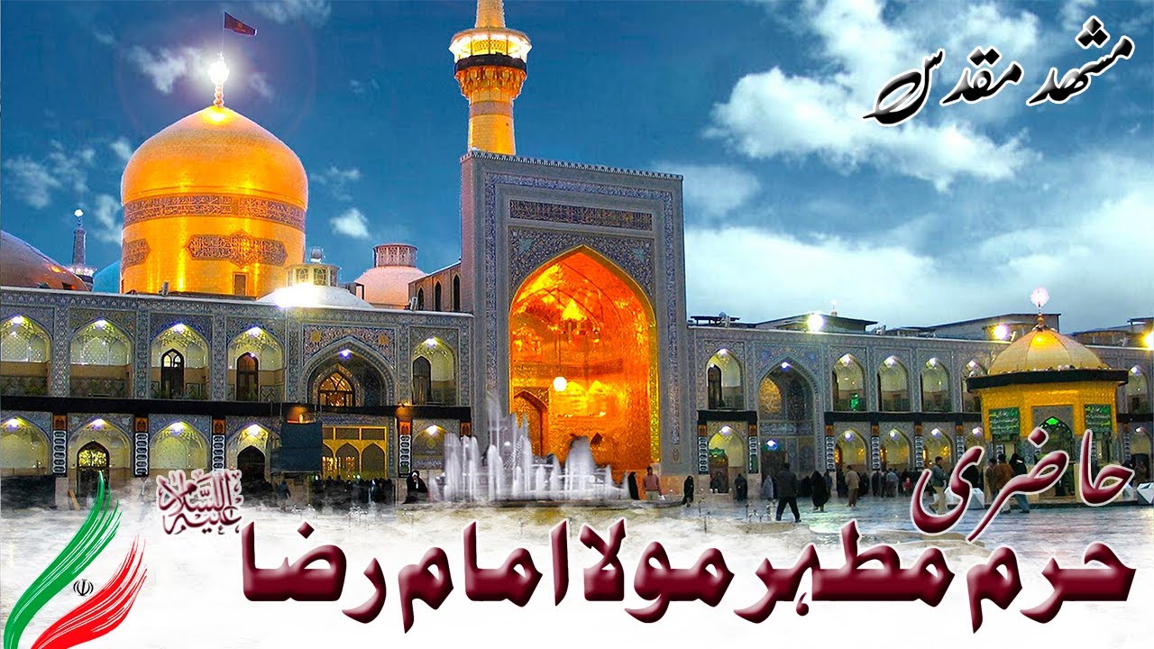 Haram Mutahar Maula Emam Reza (a.s)  Mashhad Iran