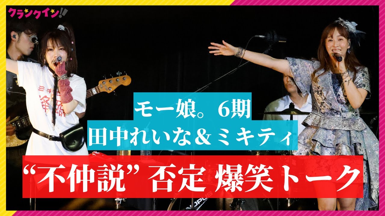 “ミキティ”藤本美貴、モー娘同期・田中れいなと不仲説完全否定の爆笑トーク　紺野あさ美も登場＆「SEXY BOY」「Go Girl」披露