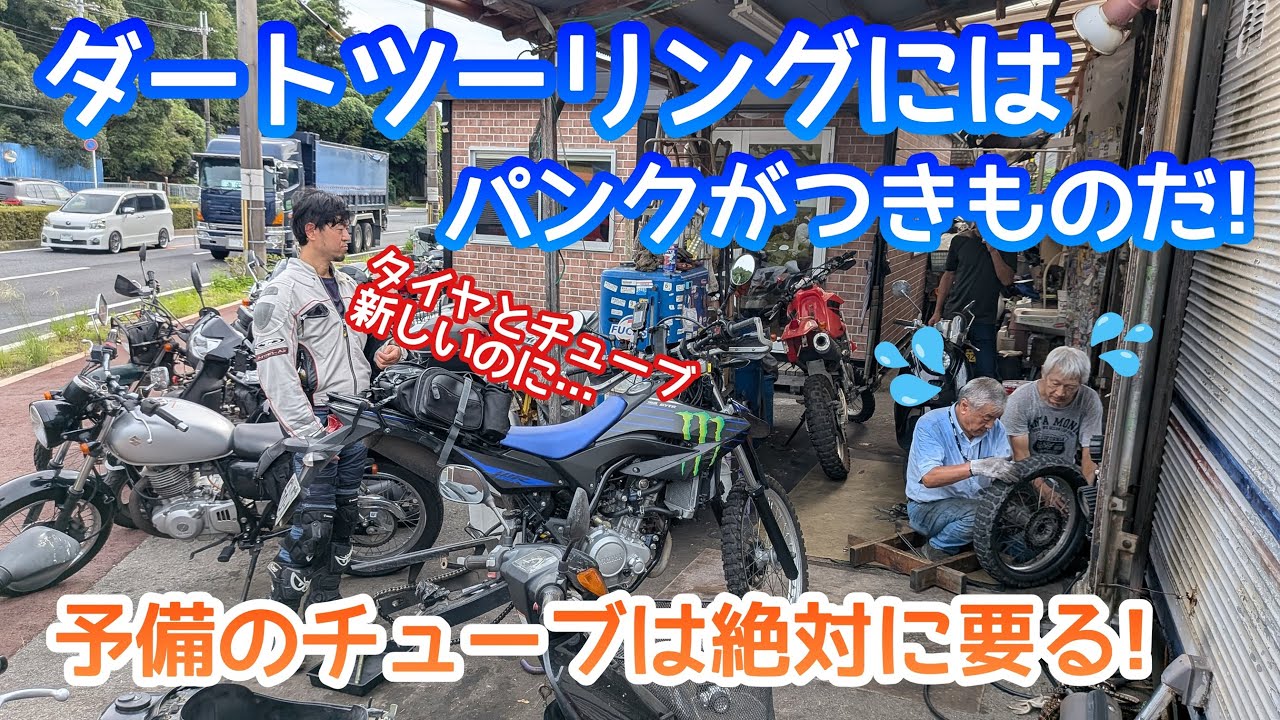 ダートツーリングにはパンクがつきものだ！