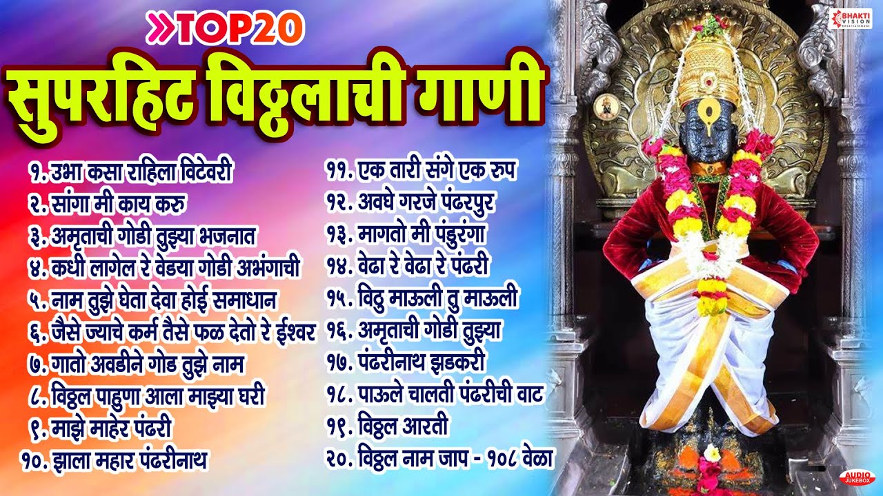 Top 20 सुपरहिट विठ्ठलाची गाणी | Vithhal Abhang | Vitthal Bhaktigeete | Vitthal Songs | Sant Tukaram