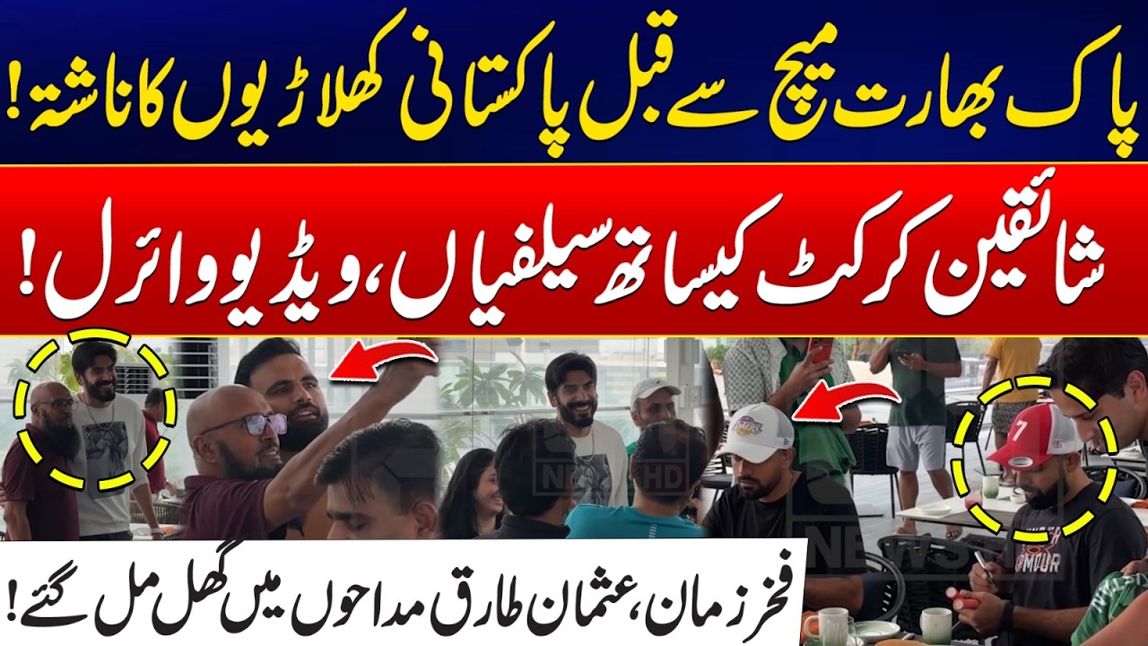 T-20 World Cup 2026 - Pak Vs IND Clash – Pakistani Players Enjoy Breakfast & Meet Fans! -Video Viral