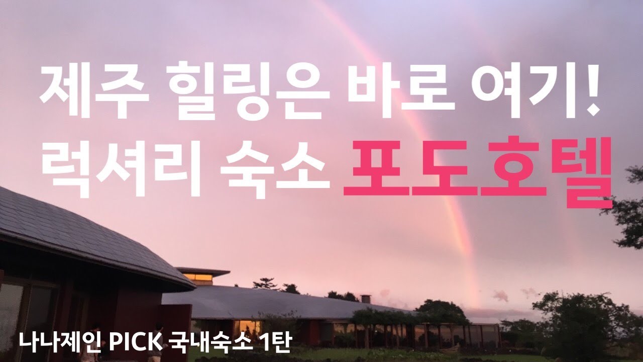 제주 포도호텔 PODO HOTEL | 양실 한실, 사계절 다 가 본 사람의 꼼꼼 리뷰! 제주숙소 추천