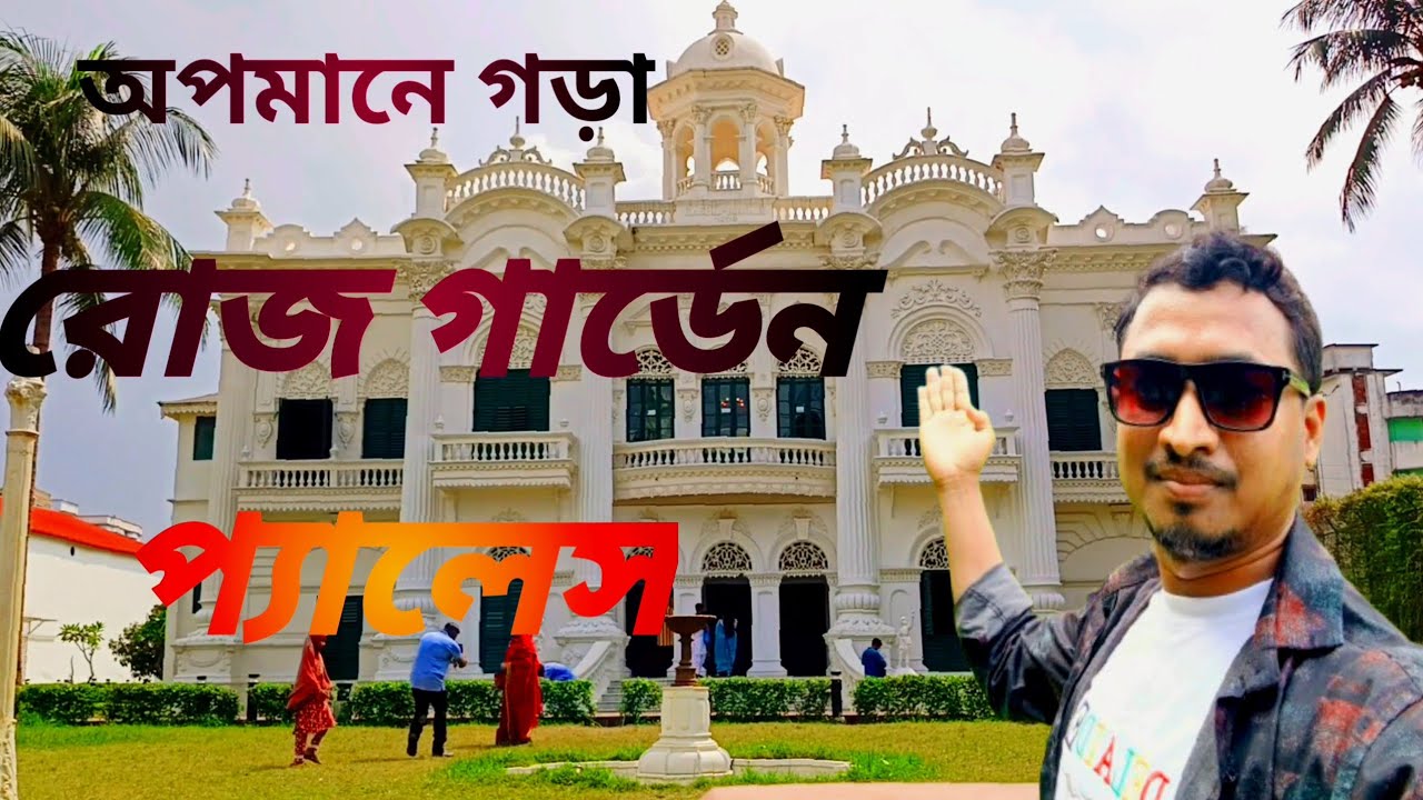 Rose garden Palace ॥ অপমানে গড়া রোজ গার্ডেন l কি আছে এই বাড়িতে 🇧🇩 