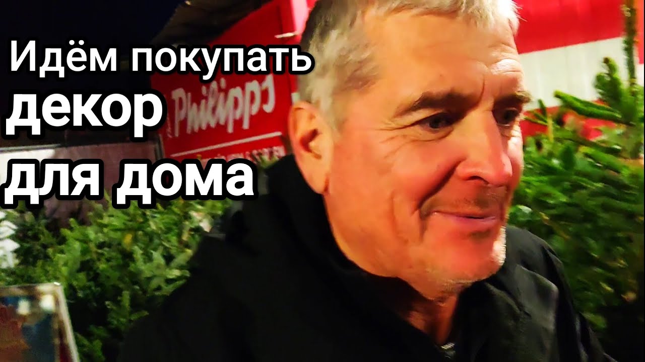 Идём покупать декор для дома.Магазин Philipps.Ноябрь 2025.
