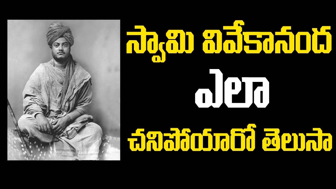 How Swami Vivekananda Died | Swami Vivekananda Death Reasons | స్వామి వివేకానంద ఎలా చనిపోయారు.?