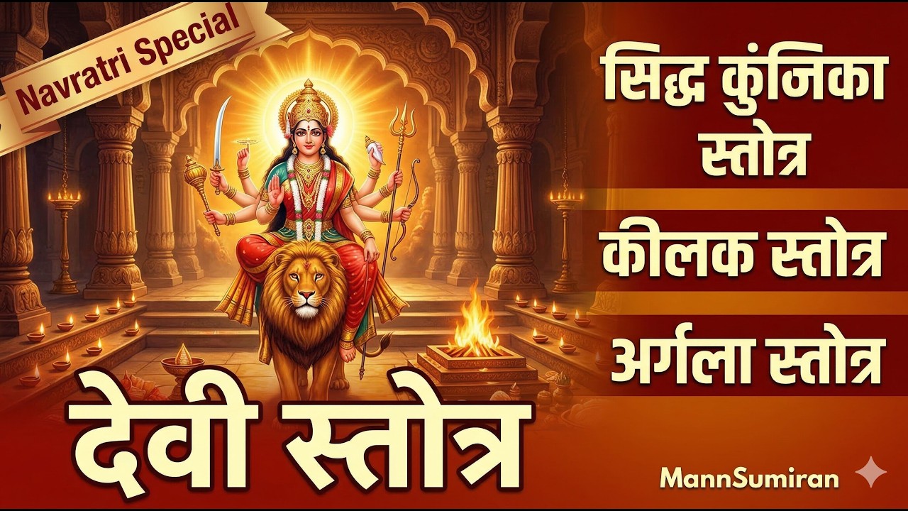 देवी स्तोत्र सम्पूर्ण | सिद्ध कुंजिका, अर्गला, कीलक स्तोत्र | Navratri Special | MannSumiran