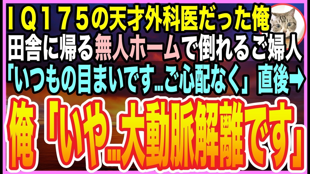 【感動する話】医療ミスで全てを失ったIQ175の天才心臓外科医の俺。帰郷の機内で女性が倒れ「お医者様は？」➡︎名乗れない俺が選んだ“覚悟”に全員が息を呑む事態に…【いい話】【朗読】