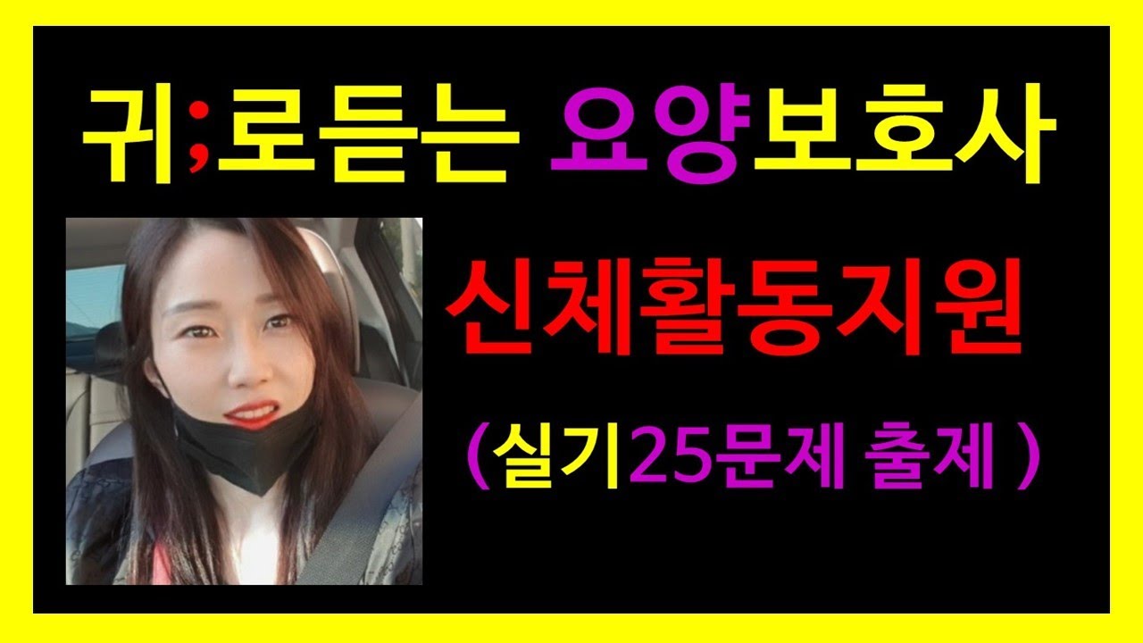 요양보호사 (실기)신체활동지원(요점정리+문제풀이+기출키워드);귀요보;요양보호사강의;요양보호사기출문제;요양보호사요점정리;2022요양