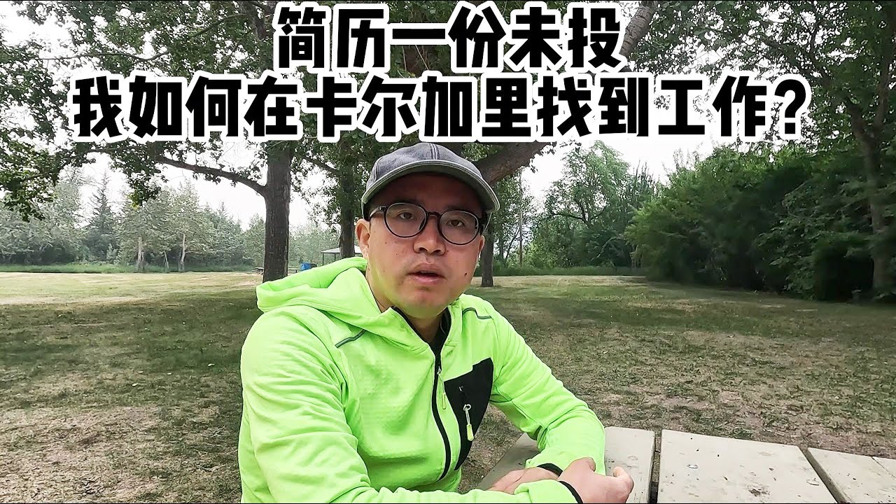 简历一份未投，我如何在卡尔加里找到工作？