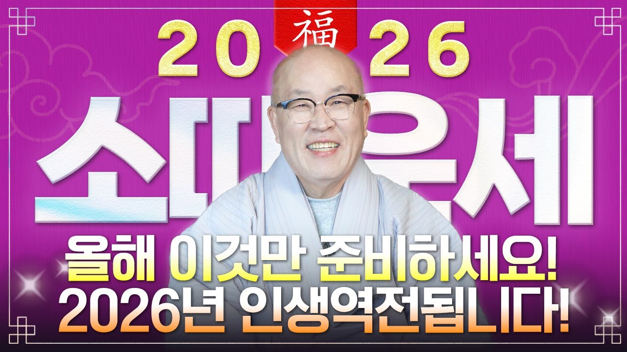 ✨2026년 병오년 소띠운세✨딱 1번 뿐입니다!! 역대급 대운이 들어와 눈물이 날 정도로 초대박납니다!! 수백억 돈벼락 맞는  61년생 73년생 85년생 97년생 소띠의 신년운세!