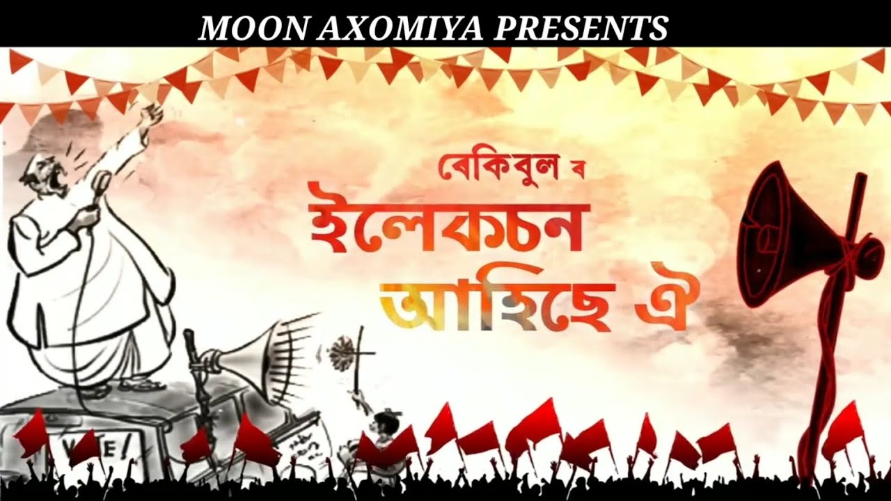 ELECTION AHISE OI BY REKIBUL//DIPKESH BORGOHAIN//ASSAMESE NEW SONG 2021//NEW ASSAMESE SONG 2021