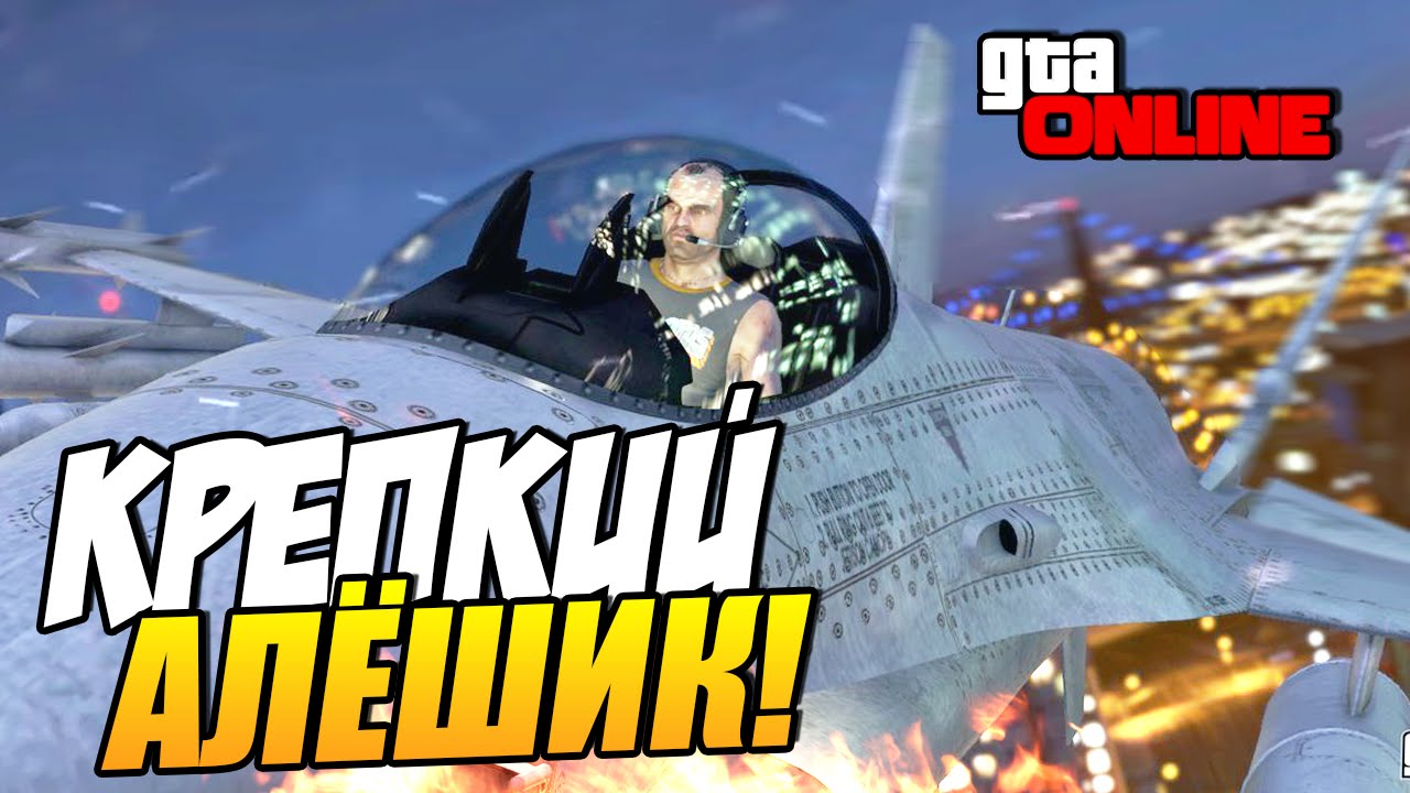 GTA 5 Online - Крепкий Алёшик! #52