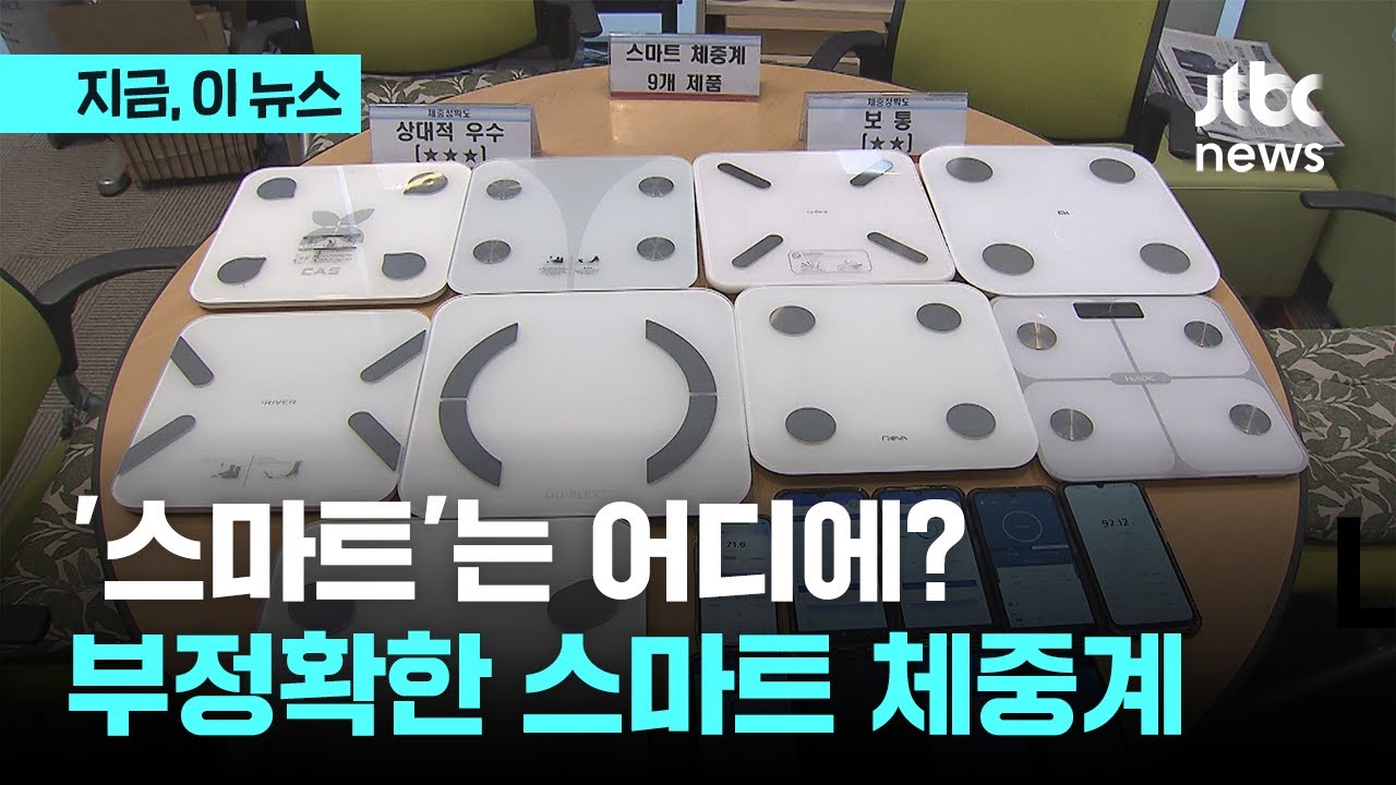 못믿을 가정용 스마트 체중계…전 제품서 체지방률 4~5% 오차｜지금 이 뉴스