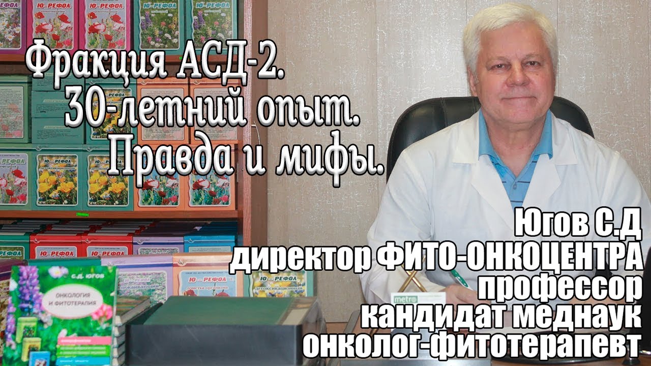 Фракция АСД 2.  30 летний опыт  Правда и мифы.