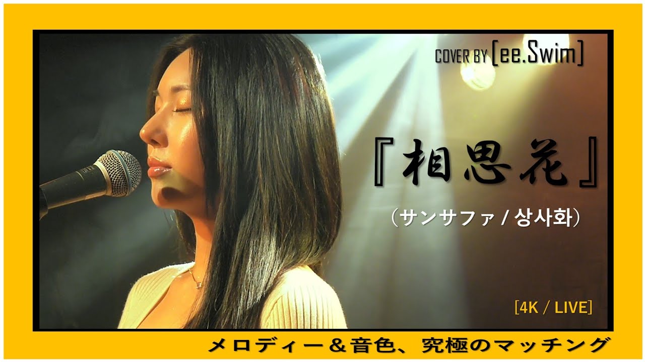 『相思花(상사화)』メロディㅡと音色が究極にマッチング COVER by [ee.Swim]. 韓国ドラマ『逆賊-民の英雄ホン・ギルドン-』OST. [4K/LIVE]