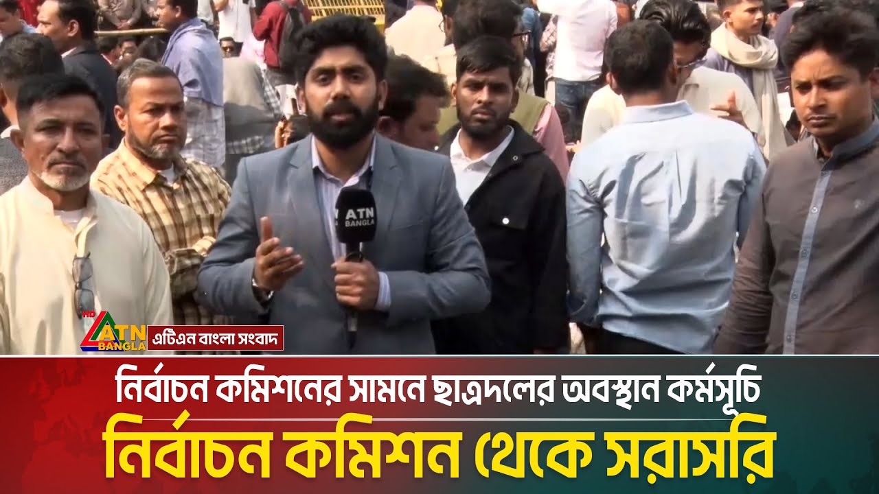 নির্বাচন কমিশনের সামনে ছাত্রদলের অবস্থান কর্মসূচি; নির্বাচন কমিশন থেকে সরাসরি | ATN Bangla News