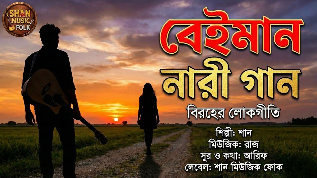 কলিজা পোড়া গান - বেইমান নারী (Beiman Nari) | Singer Shan | Bangla New Song